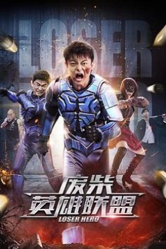 废柴英雄联盟