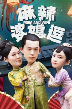 麻辣婆媳逗