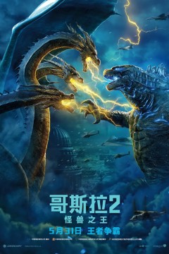 哥斯拉2：怪兽之王粤语版