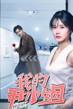 我的尹小姐