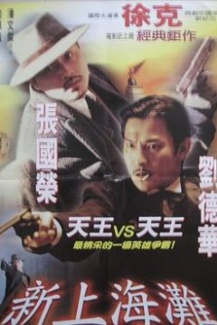 新上海滩(国语版)