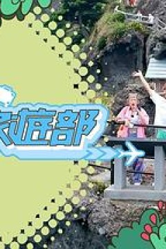 马友旅游部粤语