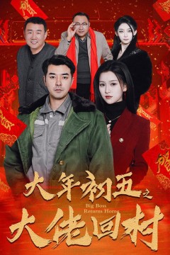 大年初五之大佬回村-蛇年大吉之大佬回村