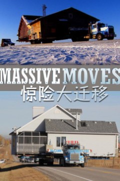 惊险大迁移第一季