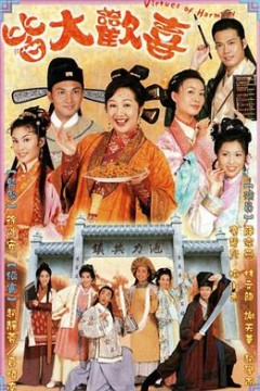 皆大欢喜2001