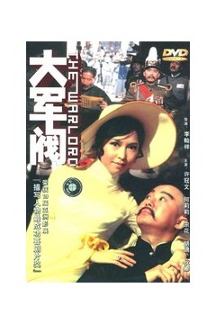 大军阀国语版