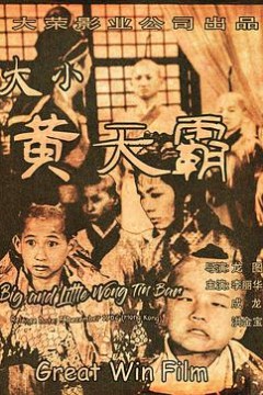 大小黄天霸