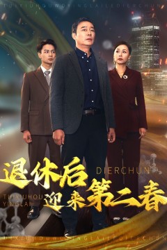 退休后迎来第二春(风云再起晚晴时)