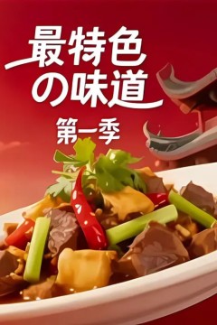 最特色的味道