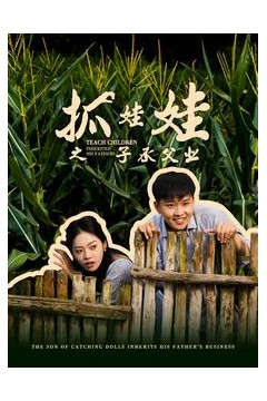 抓娃娃之子承父业