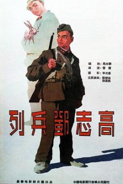列兵邓志高