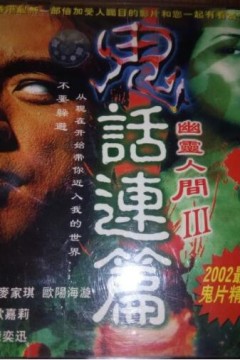 鬼话连篇