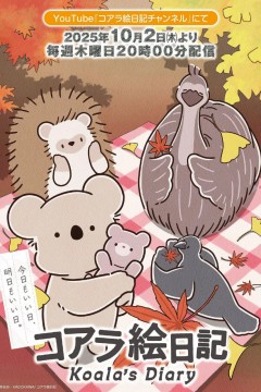考拉绘日记