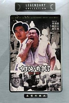 何必有我?