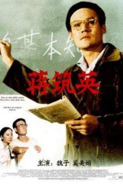 蒋筑英