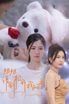 姐姐请别松开我的手