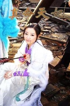 真命天妃