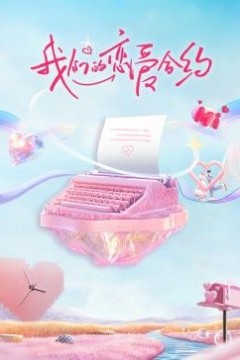 我们的恋爱合约