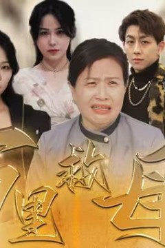 万里救母