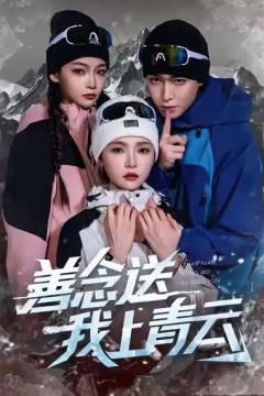 善念送我上青云