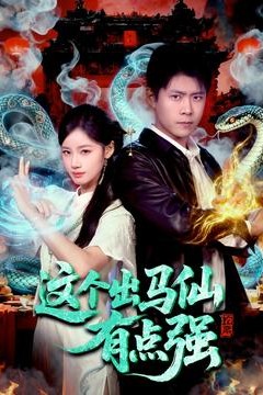 这个出马仙有点强