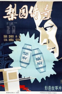 梨园传奇