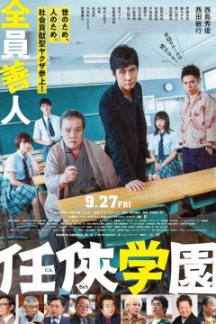 任俠学园