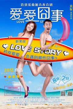 爱爱囧事2013
