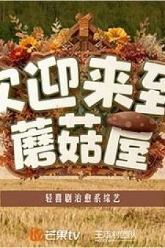 欢迎来到蘑菇屋第二季