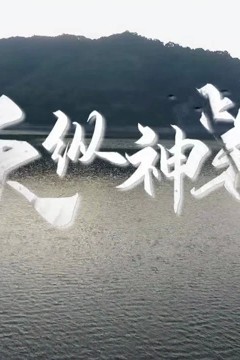 天纵神笔