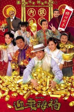 迎妻接福国语