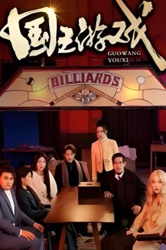 国王游戏(鱿鱼游戏)