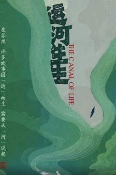 运河生生