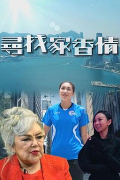 尋找家香情粤语