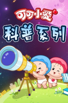 可可小爱第三季