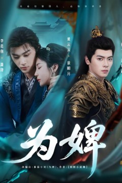 为婢