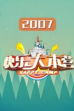 快乐大本营2007