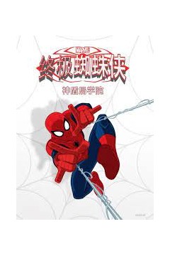 终极蜘蛛侠：神盾局学院