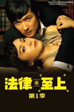 法律至上第一季