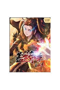 盖世帝尊第二季动态漫画