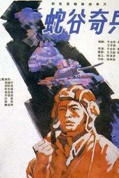 蛇谷奇兵