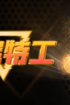 萌宝特工