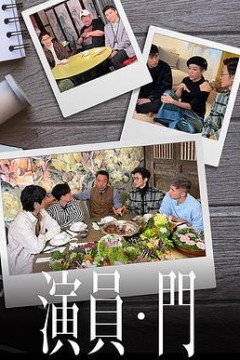 演员•门粤语