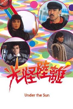 光怪陆离