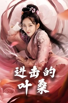 进击的叶