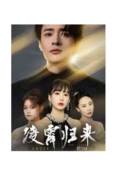 凌霄归来