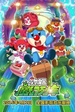 摩尔庄园3：魔幻列车大冒险