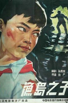 渔岛之子