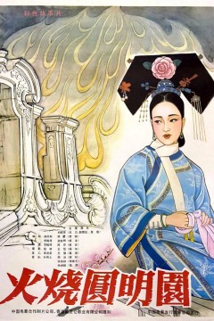 火烧圆明园