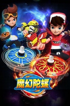 魔幻陀螺第五季